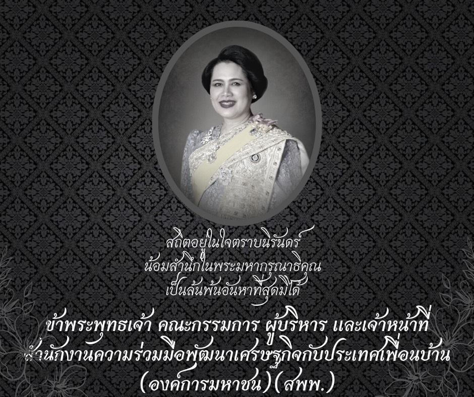 ถวายความอาลัย